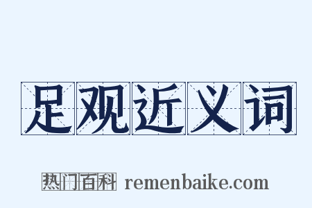 足观近义词是什么意思的图片